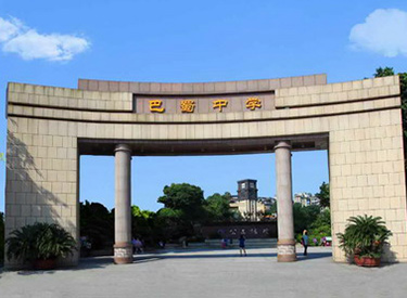 重慶巴蜀中學(xué)